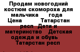 Продам новогодний костюм скомороха для мальчика 2-4 года › Цена ­ 600 - Татарстан респ. Дети и материнство » Детская одежда и обувь   . Татарстан респ.